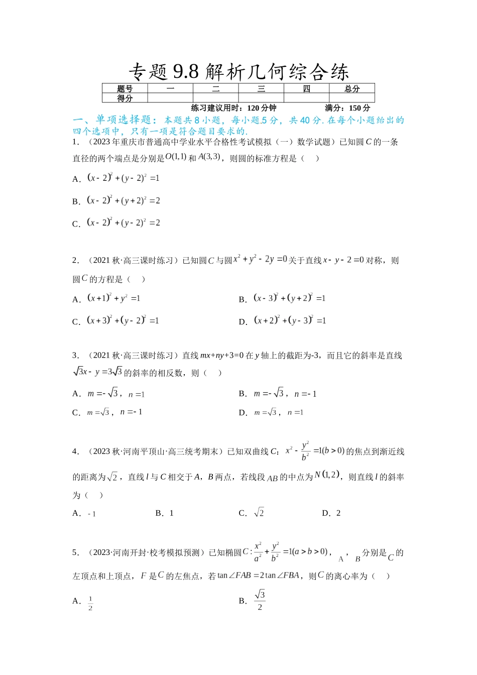 专题9.8 解析几何综合练（原卷版）.docx_第1页