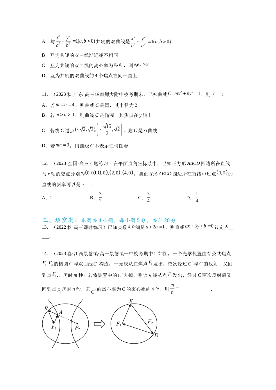 专题9.8 解析几何综合练（原卷版）.docx_第3页