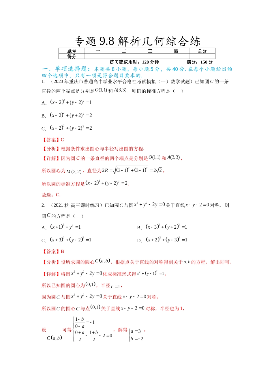 专题9.8 解析几何综合练（解析版）.docx_第1页