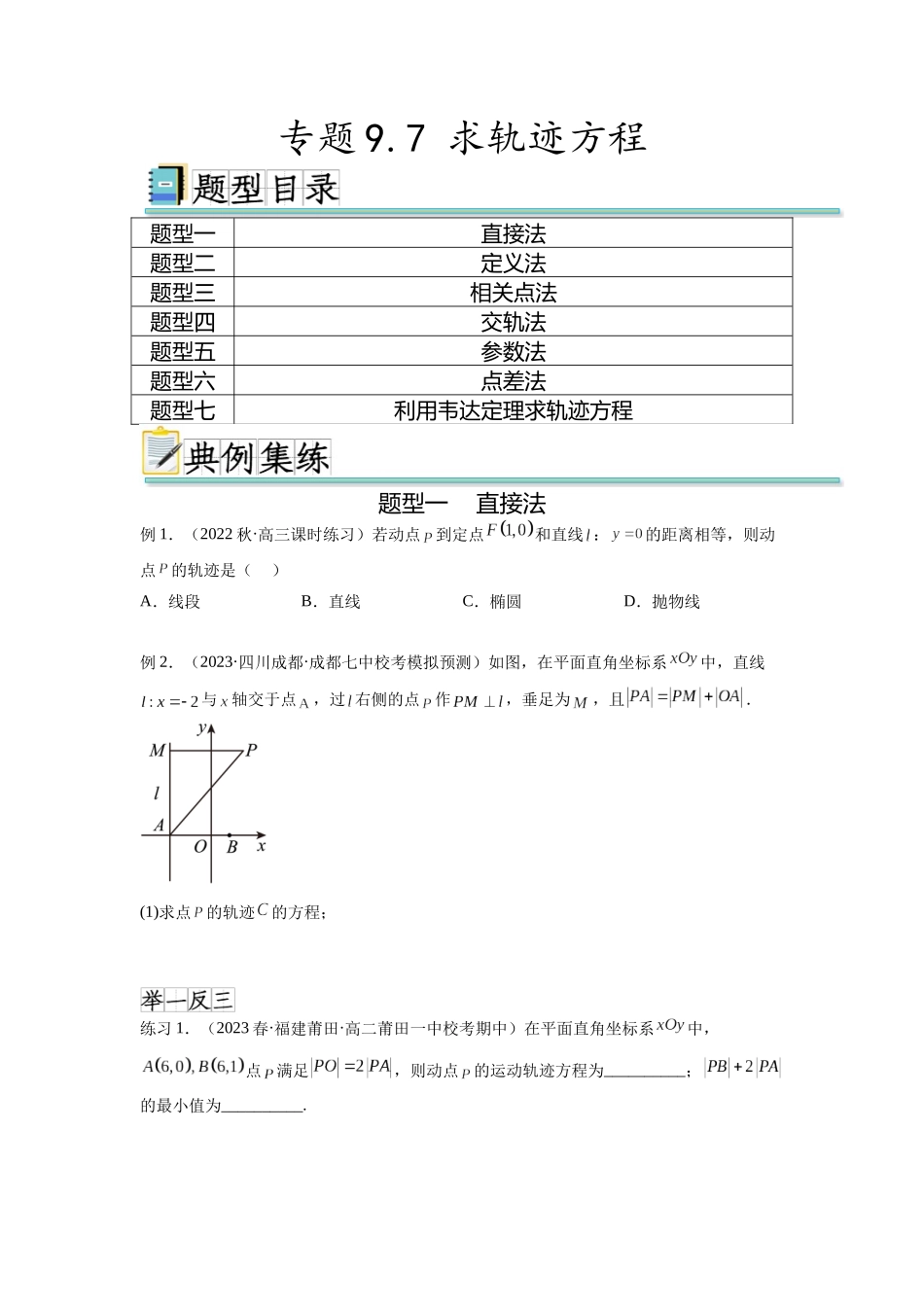 专题9.7 求轨迹方程（原卷版）.docx_第1页