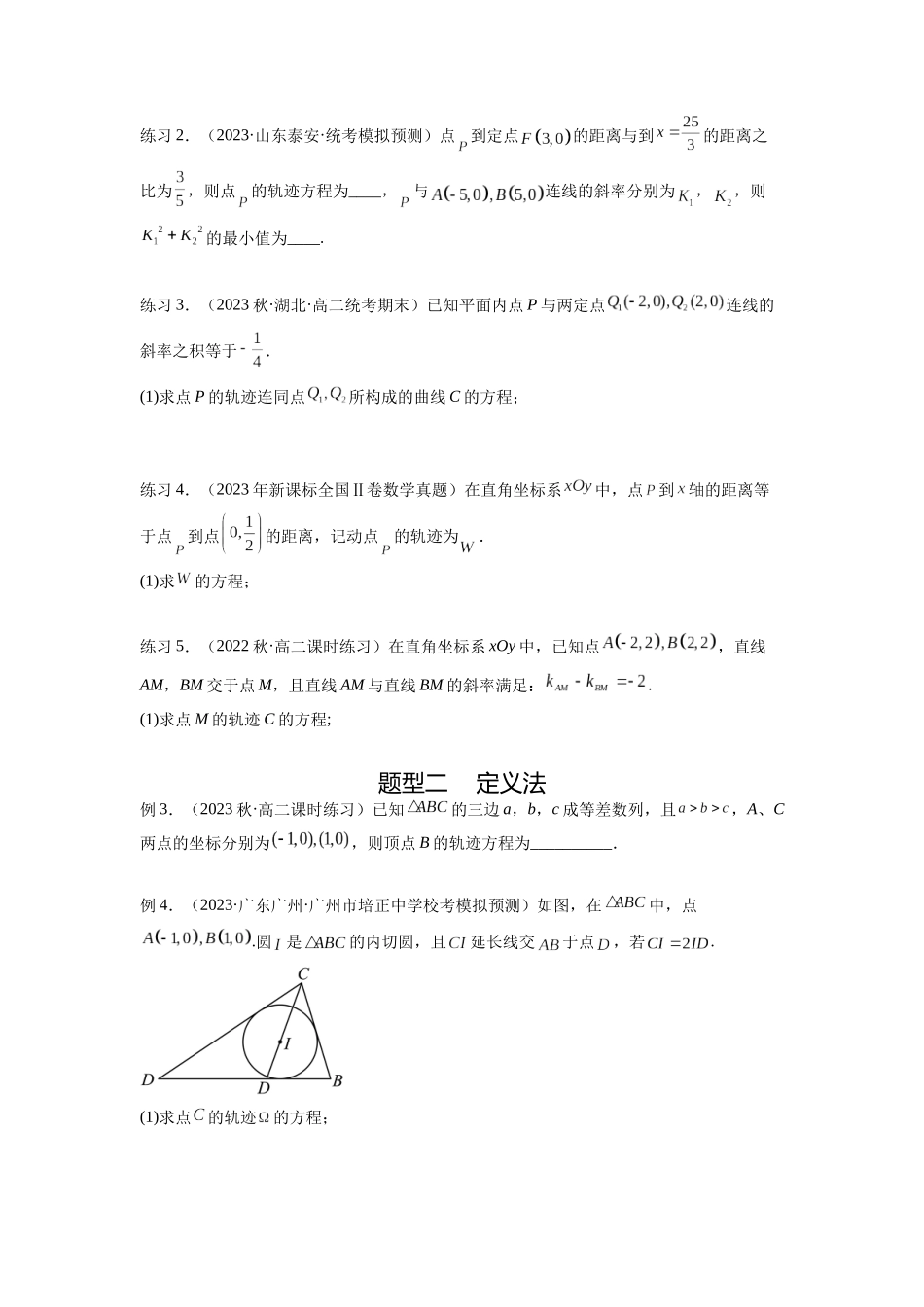 专题9.7 求轨迹方程（原卷版）.docx_第2页