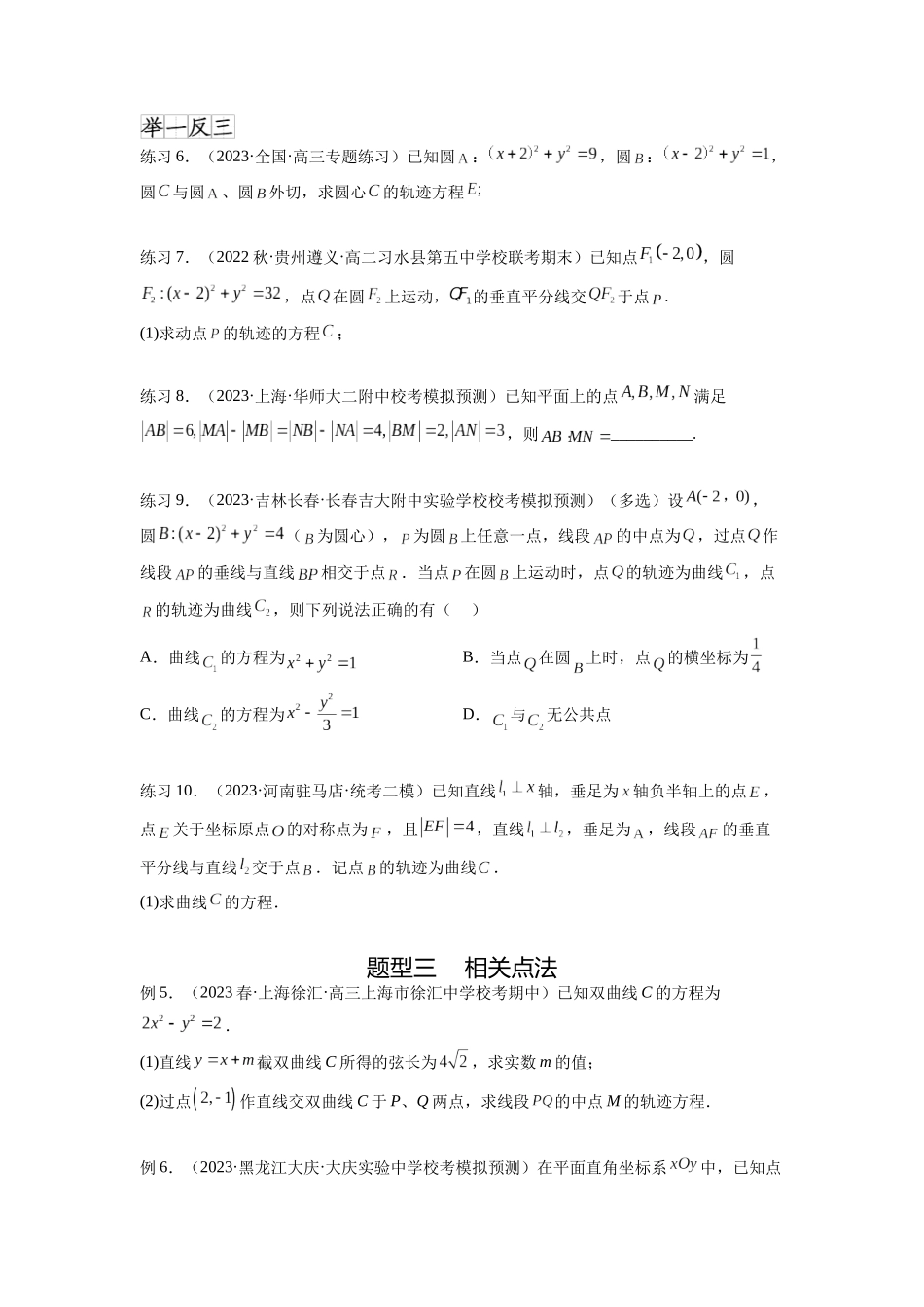 专题9.7 求轨迹方程（原卷版）.docx_第3页