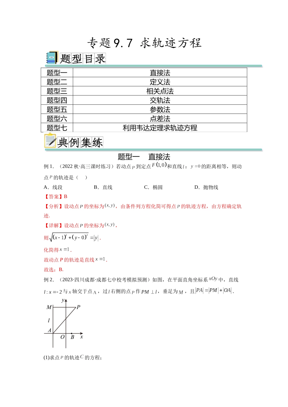 专题9.7 求轨迹方程（解析版）.docx_第1页
