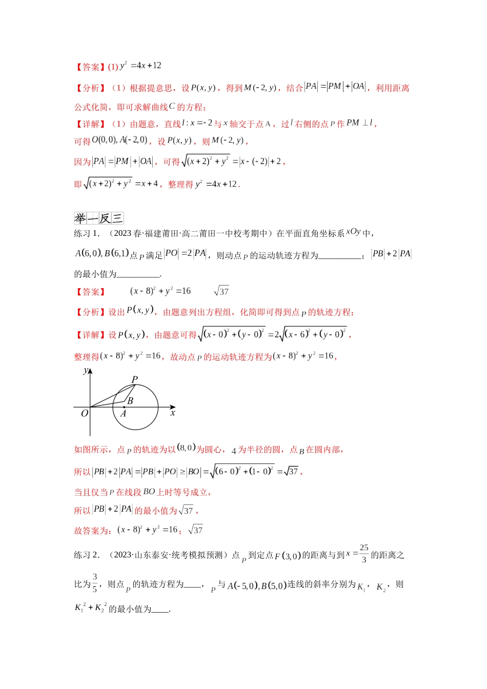 专题9.7 求轨迹方程（解析版）.docx_第2页
