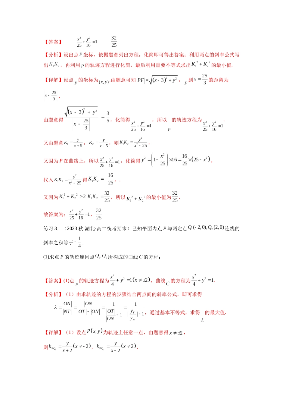 专题9.7 求轨迹方程（解析版）.docx_第3页