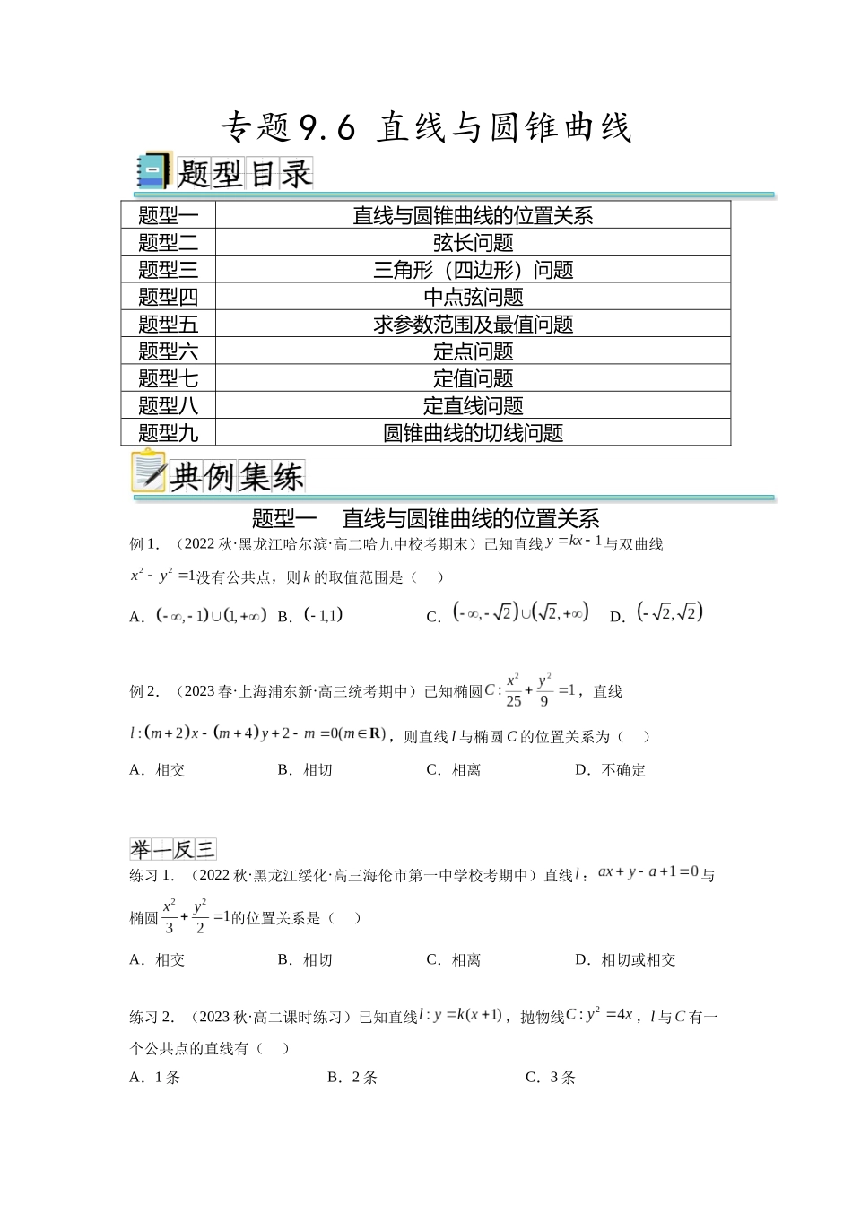 专题9.6 直线与圆锥曲线（原卷版）.docx_第1页