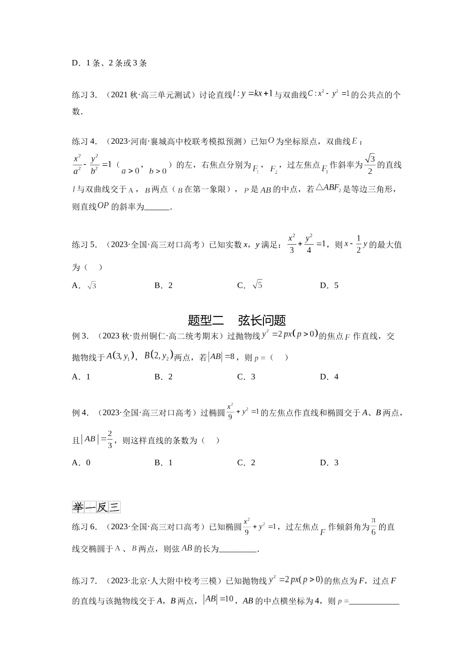 专题9.6 直线与圆锥曲线（原卷版）.docx_第2页