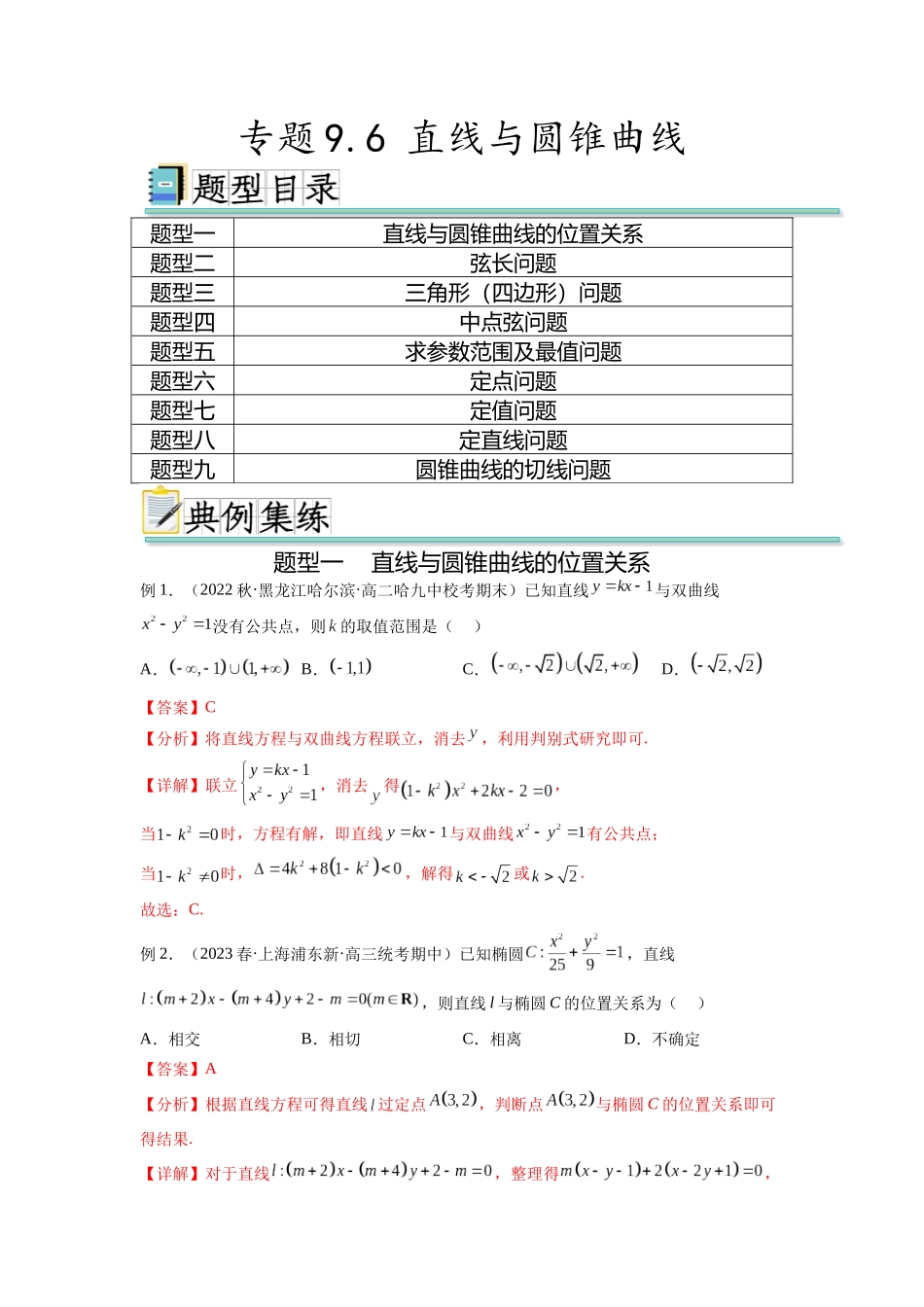 专题9.6 直线与圆锥曲线（解析版）.docx_第1页