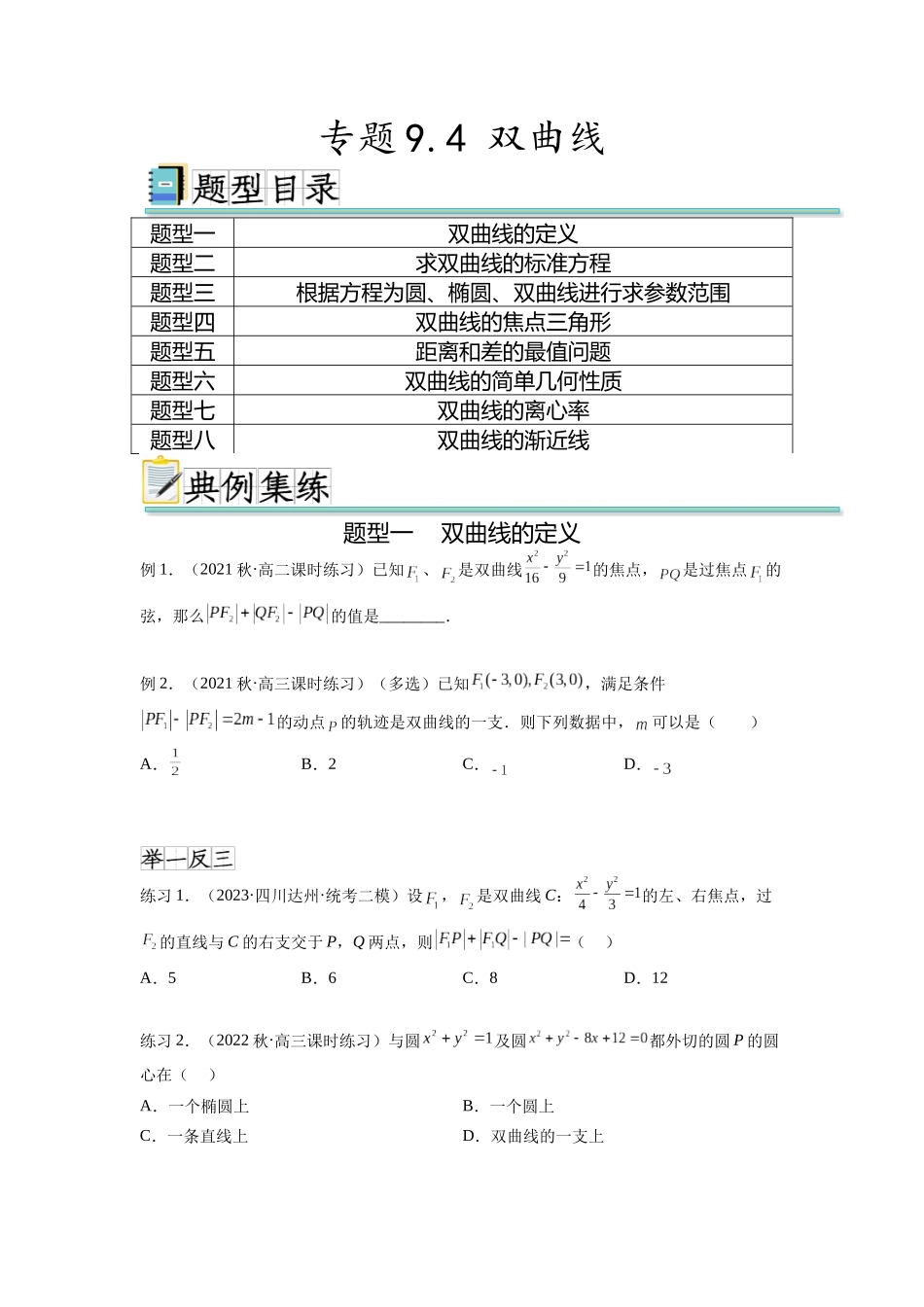 专题9.4 双曲线（原卷版）.docx_第1页