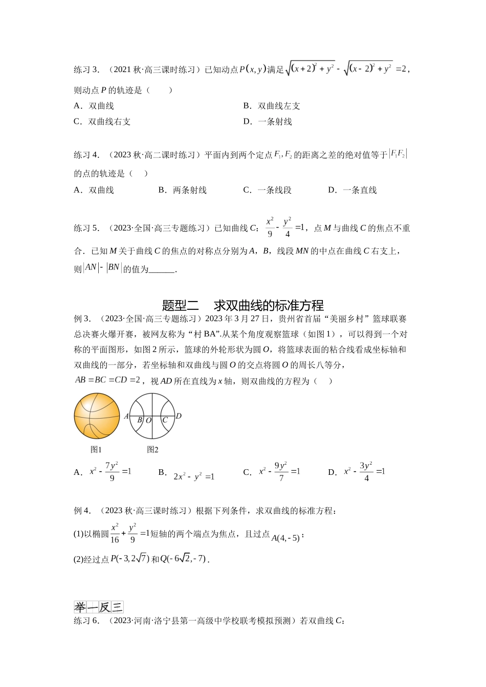 专题9.4 双曲线（原卷版）.docx_第2页