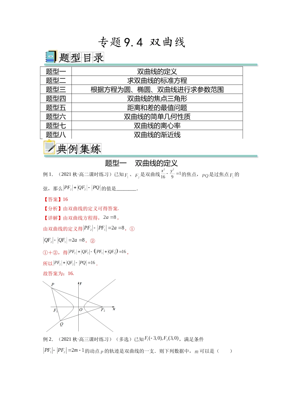 专题9.4 双曲线（解析版）.docx_第1页