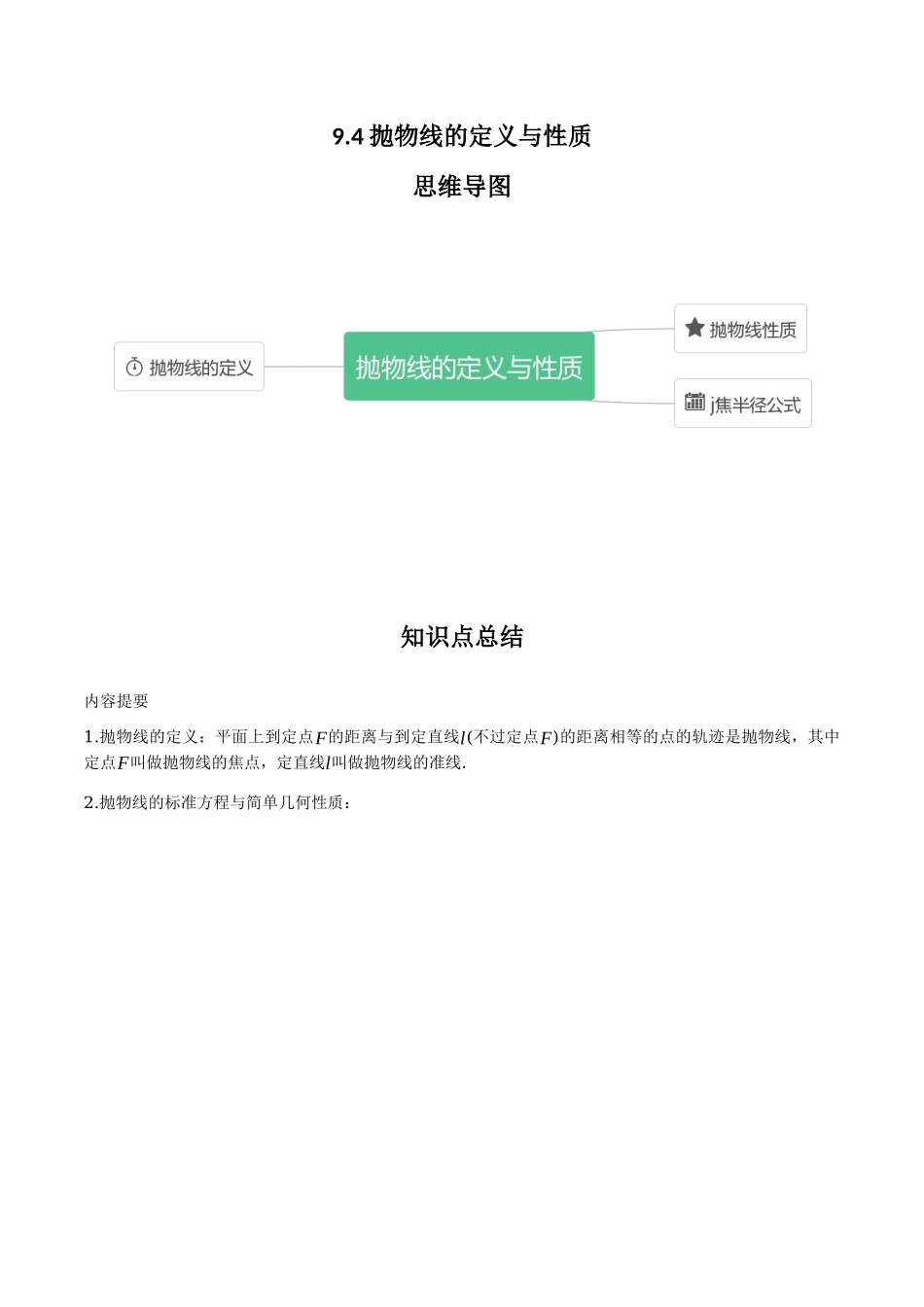 专题9.4 抛物线的定义与性质(原卷版).docx_第1页