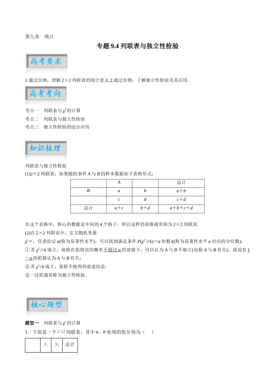 专题9.4 列联表与独立性检验（原卷版）-（新高考专用）.docx_第1页