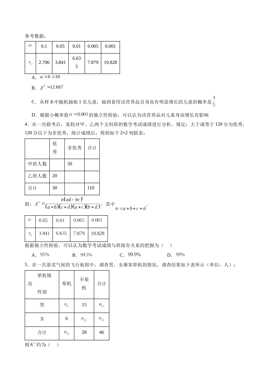 专题9.4 列联表与独立性检验（原卷版）-（新高考专用）.docx_第3页