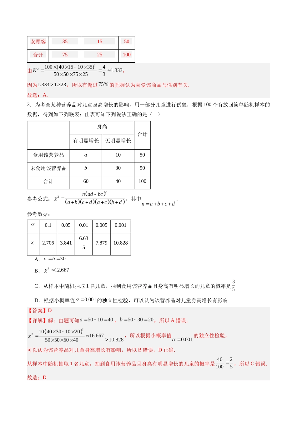 专题9.4 列联表与独立性检验（解析版）-（新高考专用）.docx_第3页