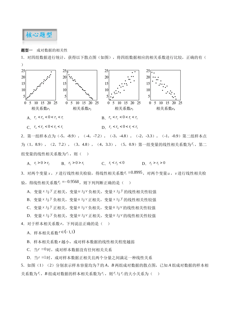 专题9.3一元线性回归模型（原卷版）-（新高考专用）.docx_第2页