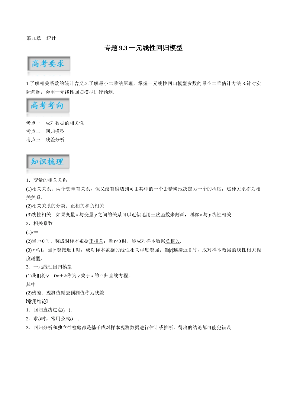 专题9.3一元线性回归模型（解析版）-（新高考专用）.docx_第1页