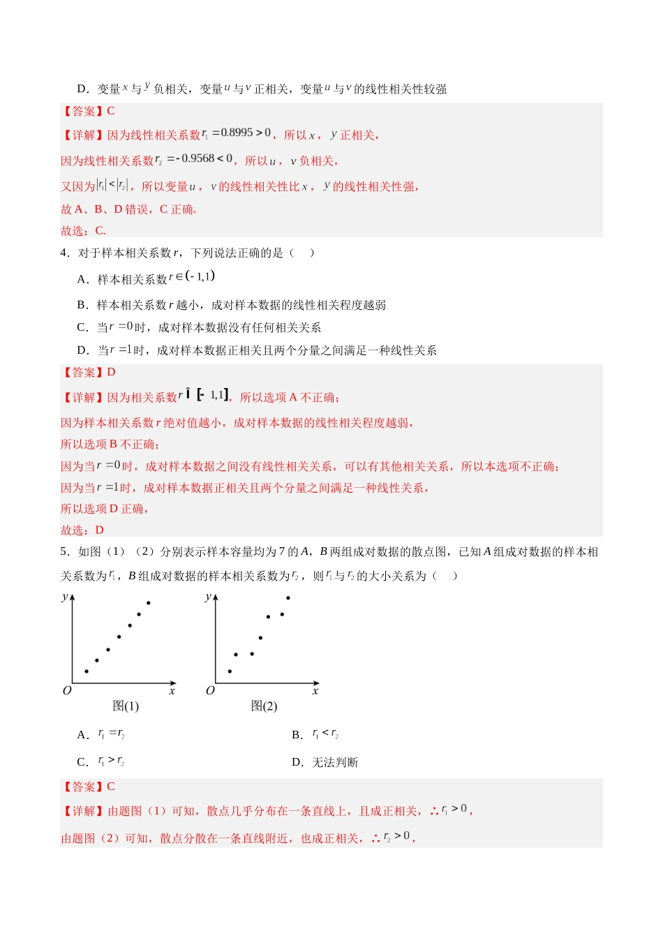 专题9.3一元线性回归模型（解析版）-（新高考专用）.docx_第3页