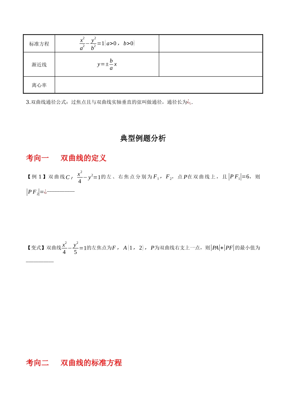 专题9.3双曲线的定义与性质（原卷版）.docx_第2页