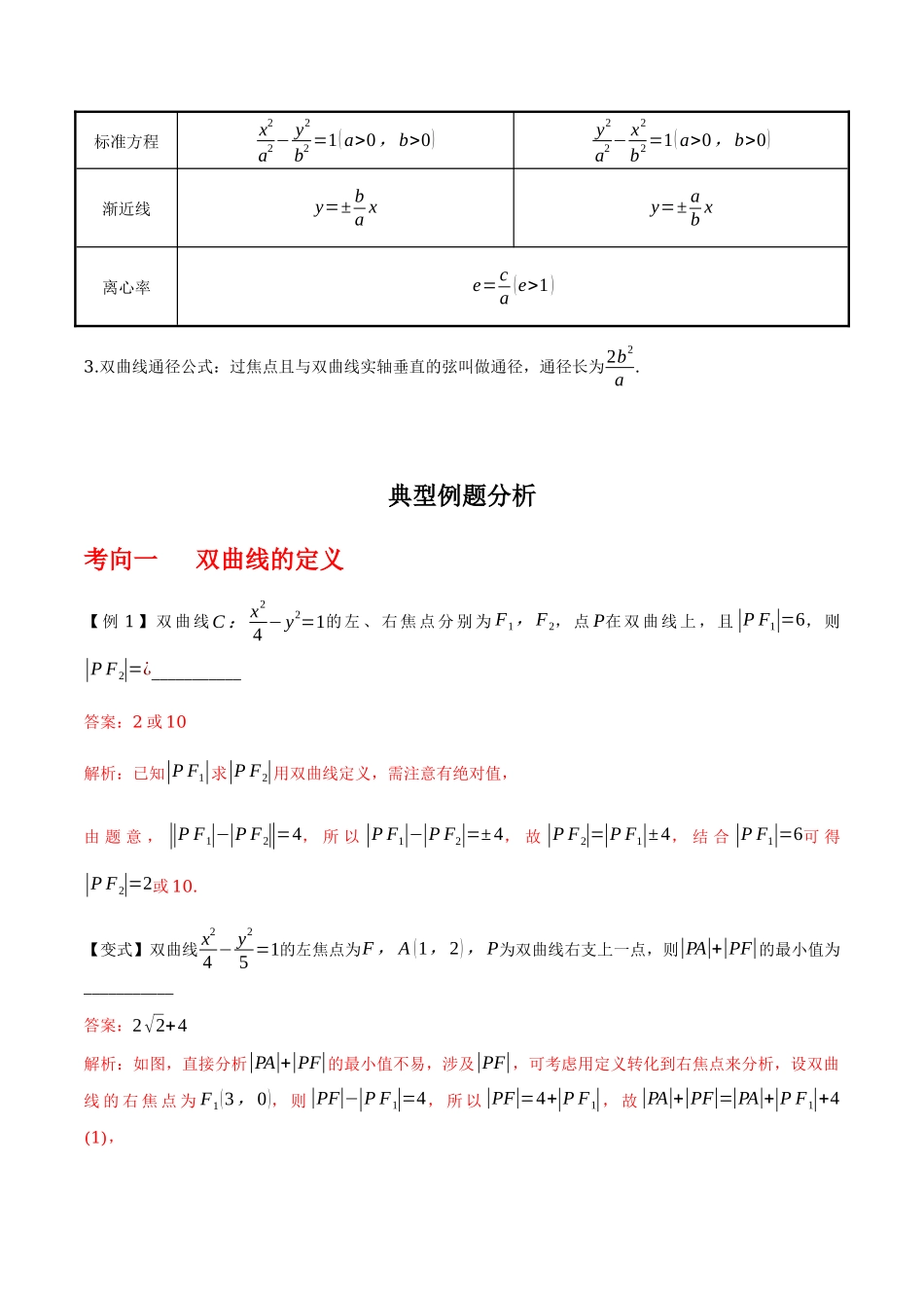 专题9.3双曲线的定义与性质(解析版).docx_第2页