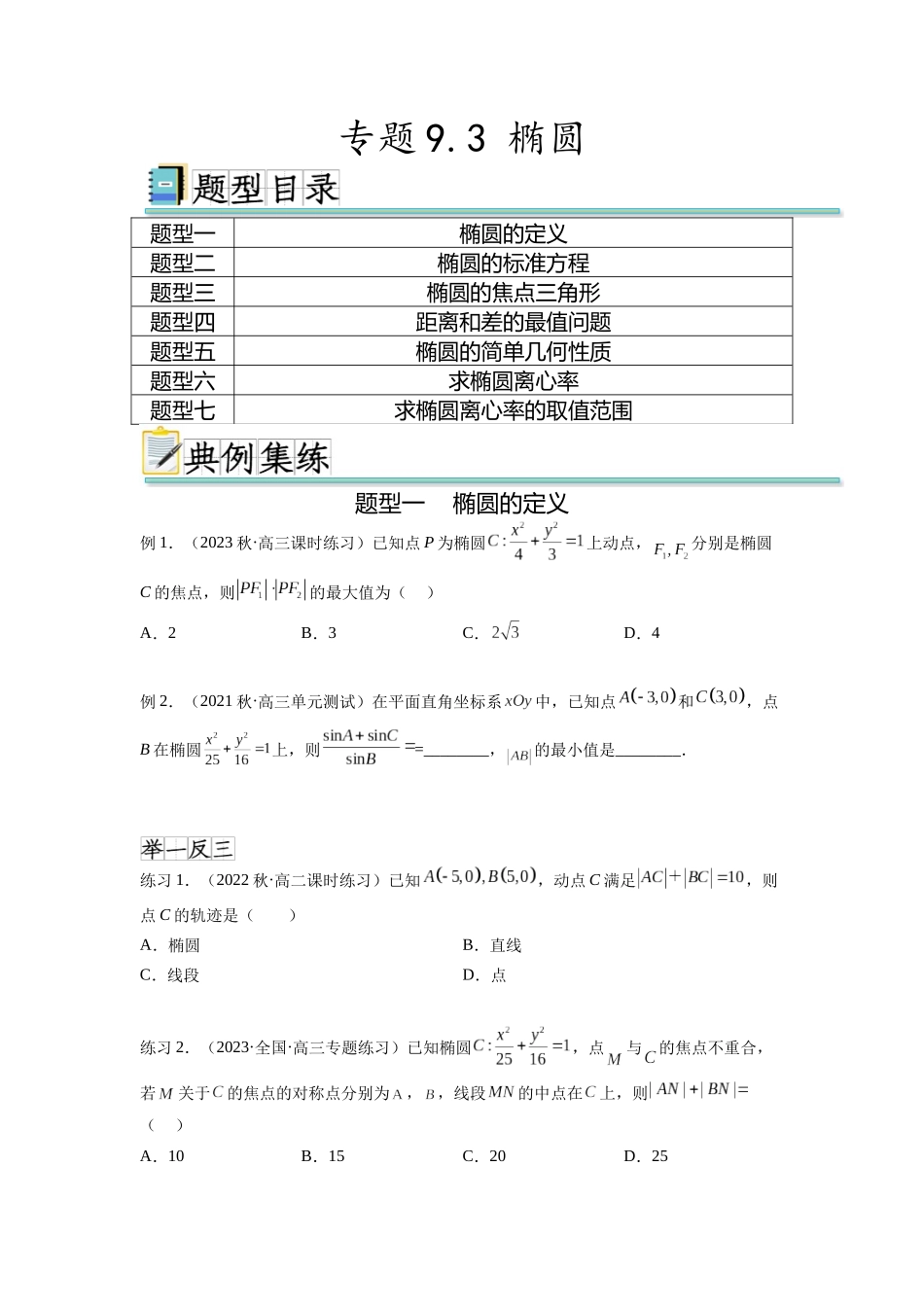专题9.3 椭圆（原卷版）.docx_第1页