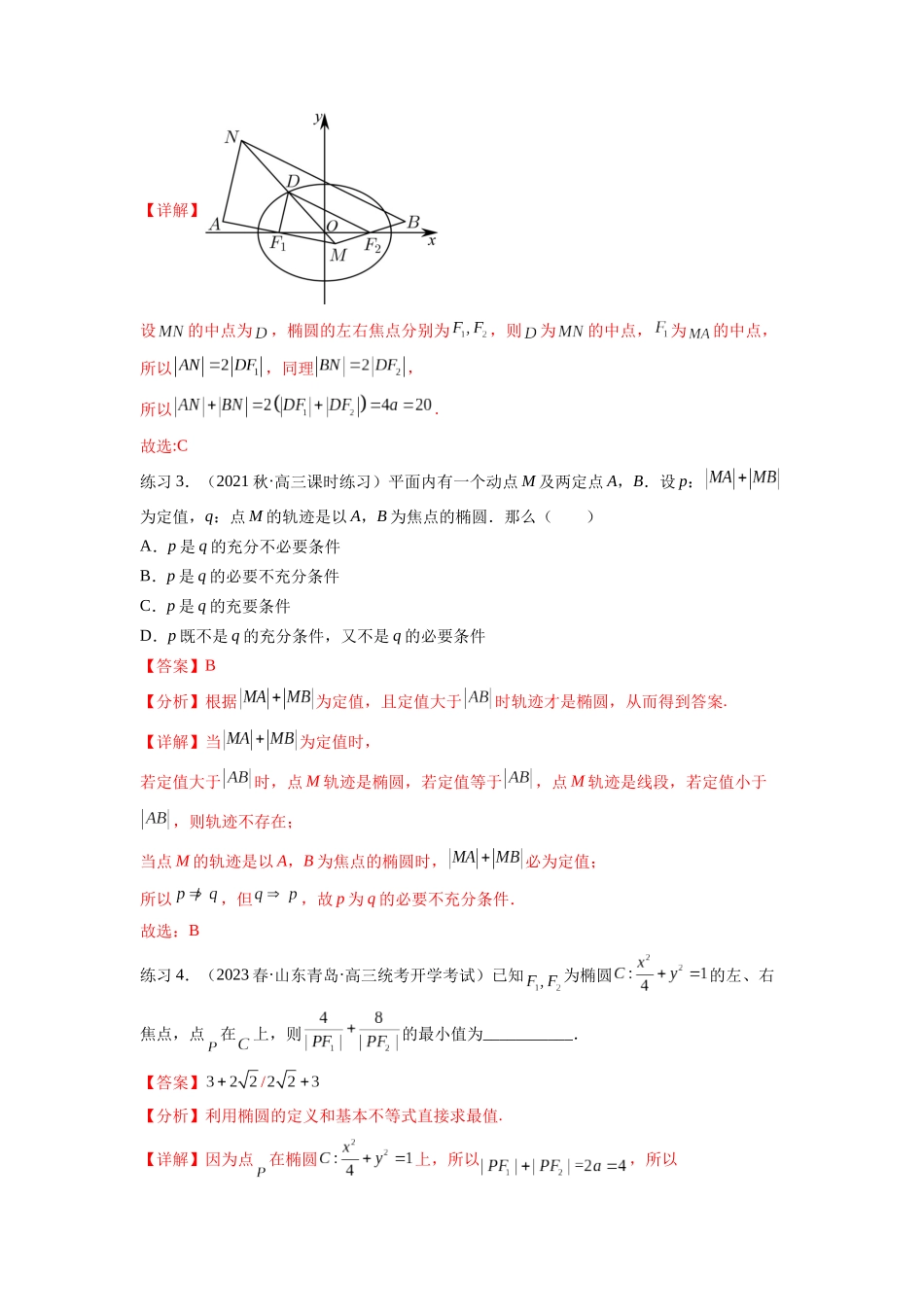 专题9.3 椭圆（解析版）.docx_第3页