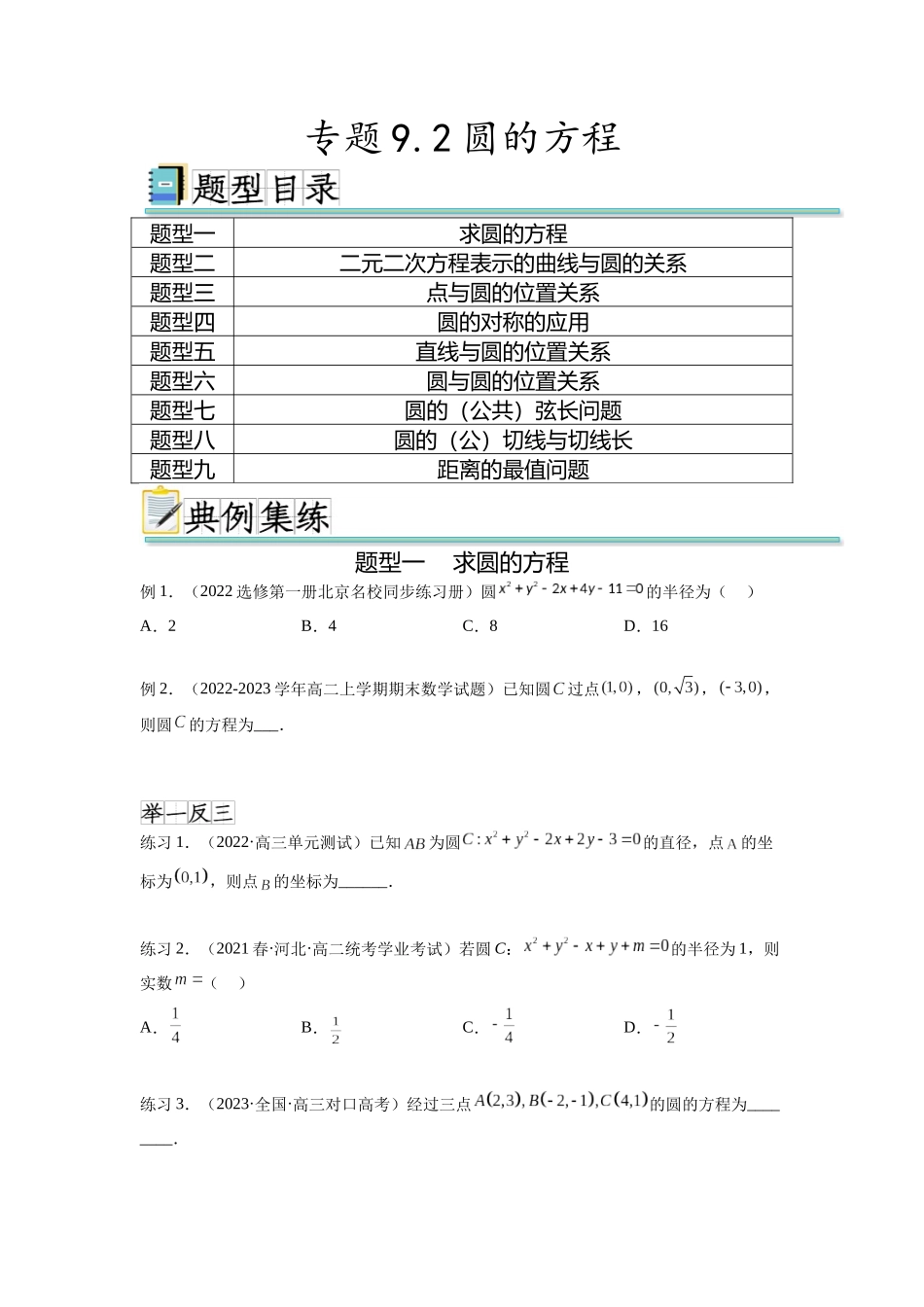 专题9.2 圆的方程(原卷版).docx_第1页
