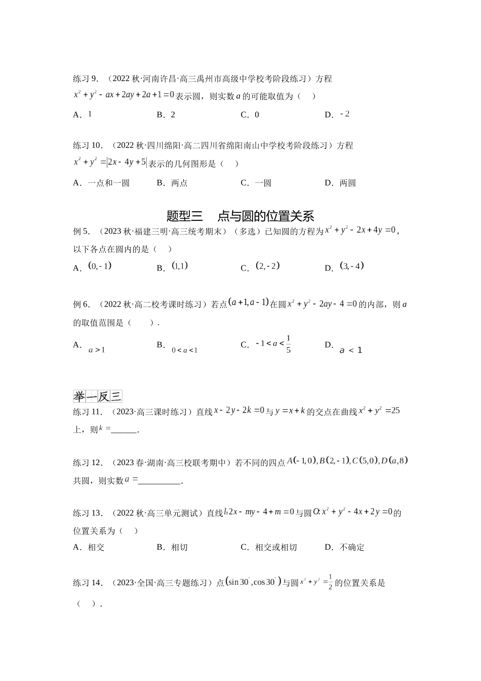 专题9.2 圆的方程(原卷版).docx_第3页