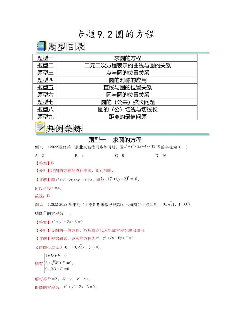 专题9.2 圆的方程（解析版）.docx_第1页