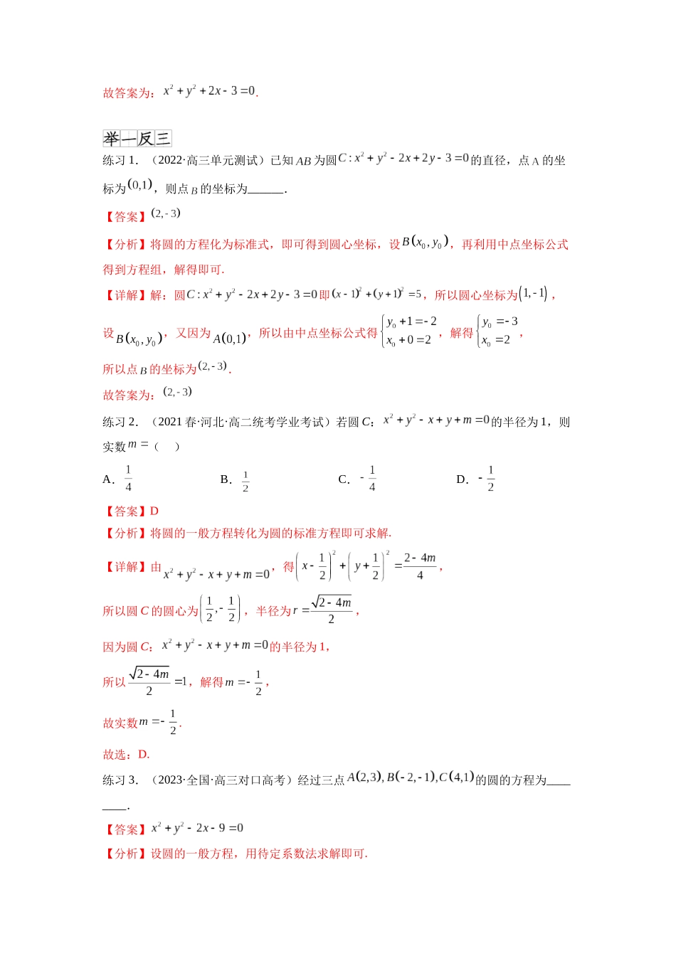 专题9.2 圆的方程（解析版）.docx_第2页