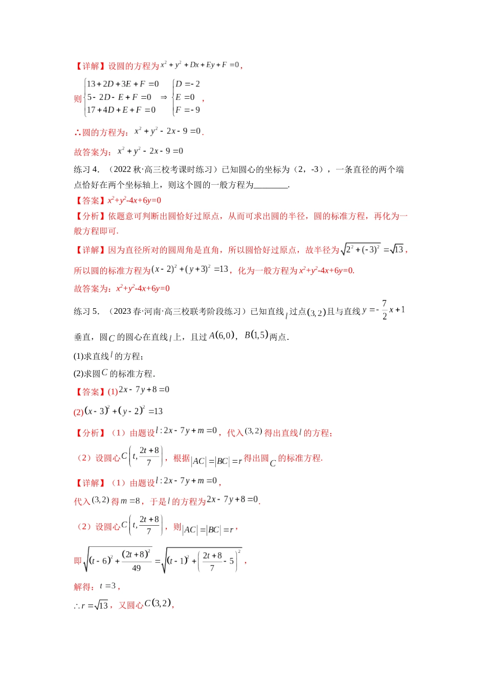 专题9.2 圆的方程（解析版）.docx_第3页