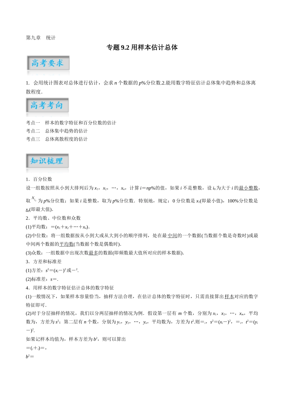 专题9.2 用样本估计总体（原卷版）-（新高考专用）.docx_第1页