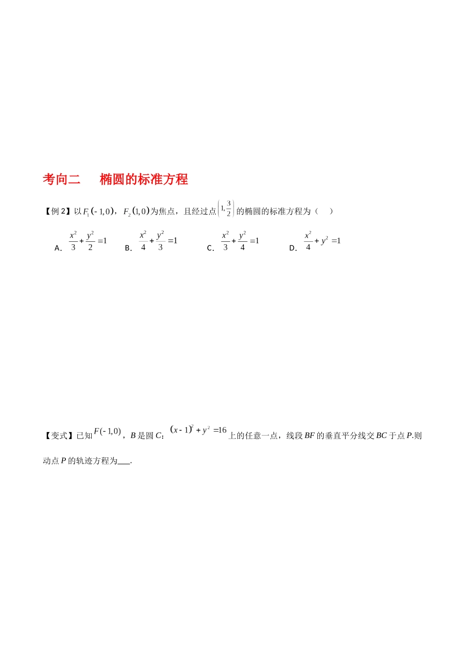 专题9.2 椭圆方程与性质（原卷版）.docx_第3页
