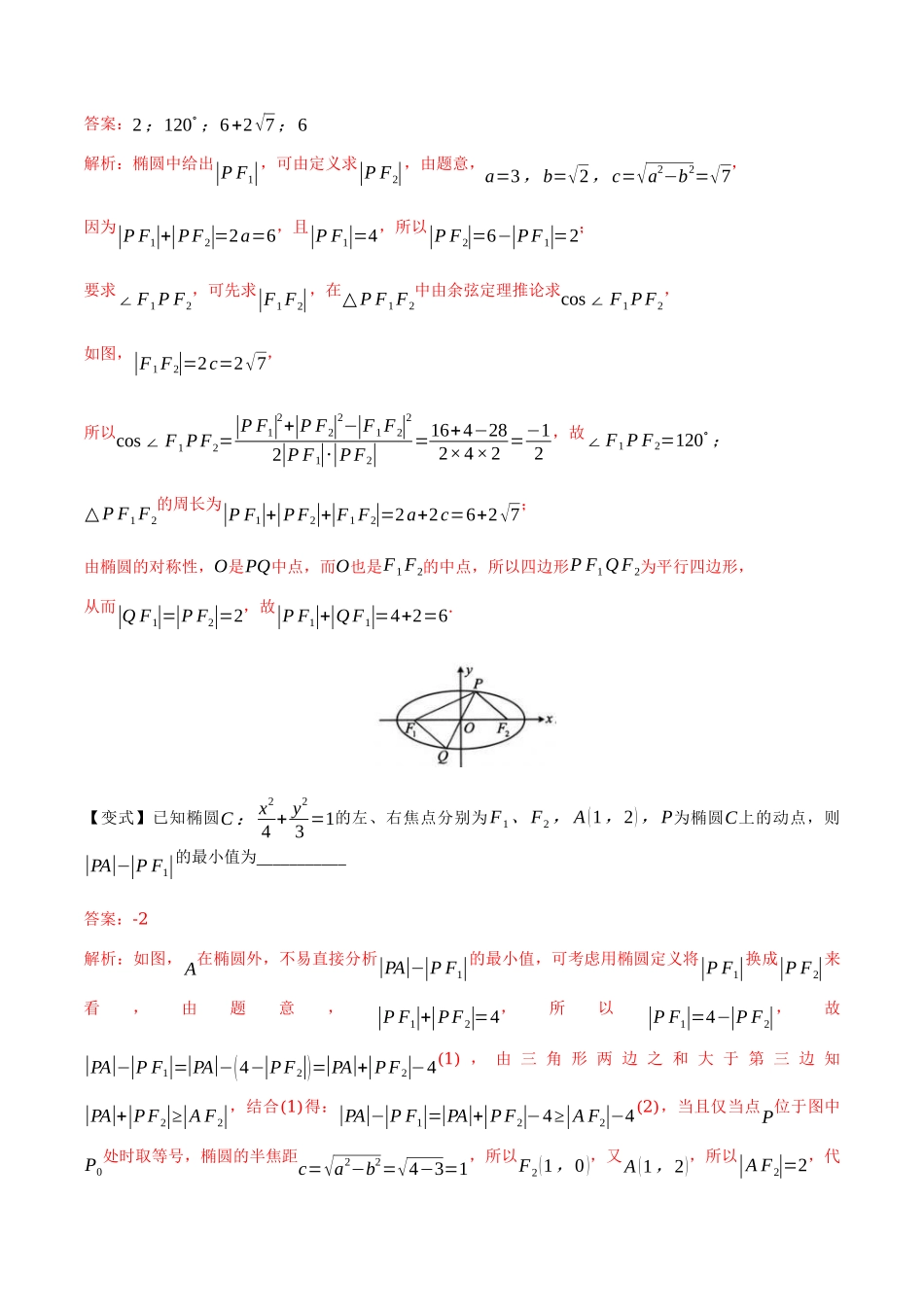 专题9.2 椭圆方程与性质(解析版).docx_第3页