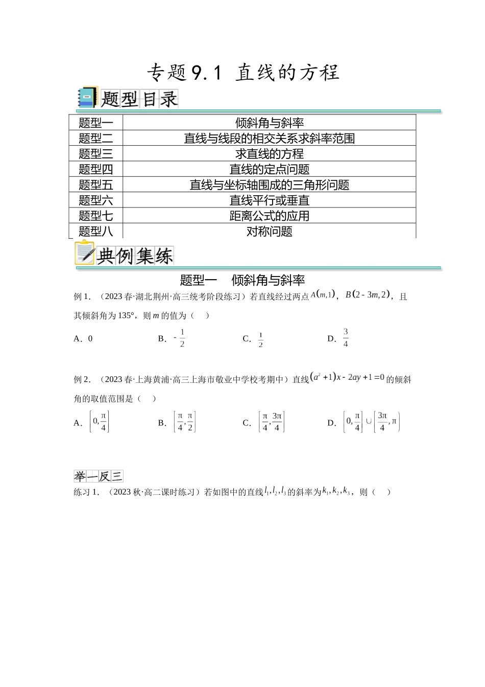 专题9.1 直线的方程（原卷版）.docx_第1页