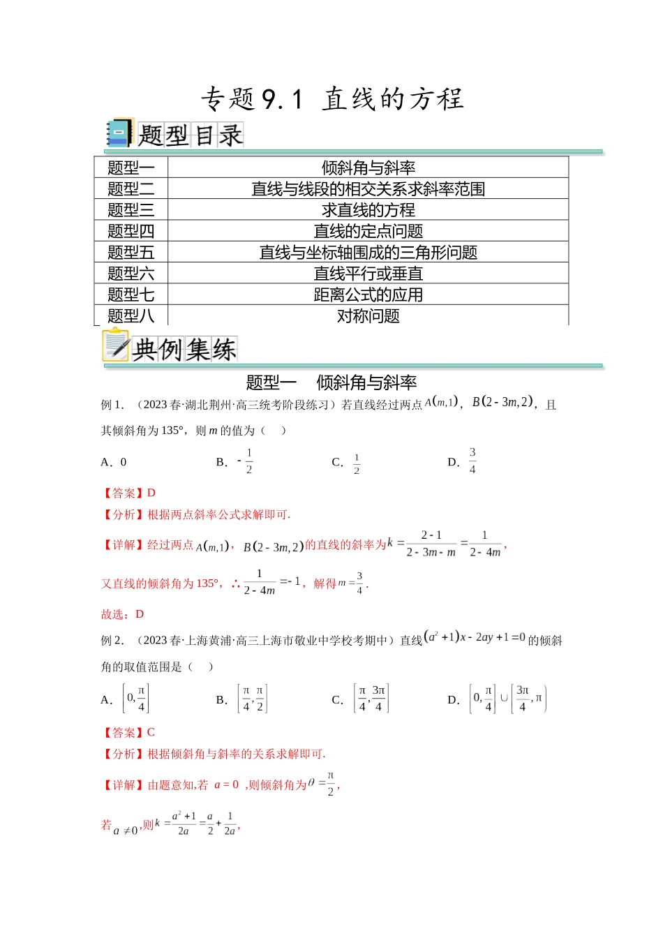 专题9.1 直线的方程（解析版）.docx_第1页