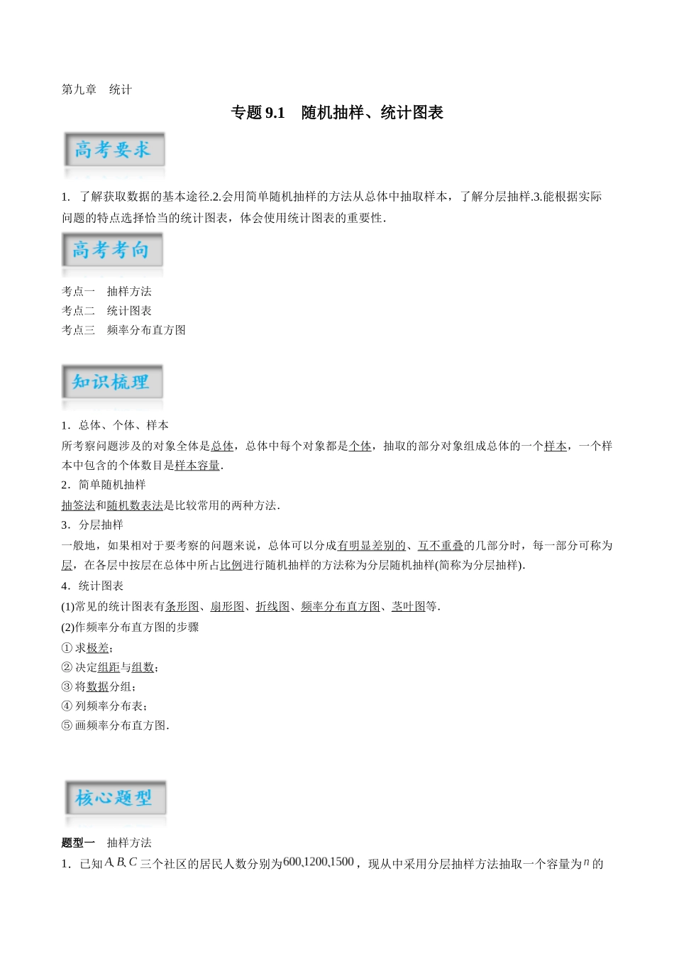 专题9.1　随机抽样、统计图表（原卷版）-（新高考专用）.docx_第1页