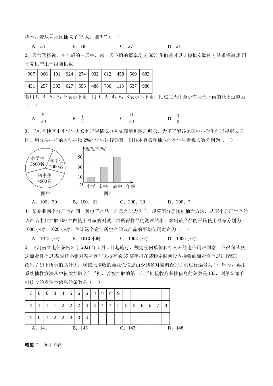 专题9.1　随机抽样、统计图表（原卷版）-（新高考专用）.docx_第2页