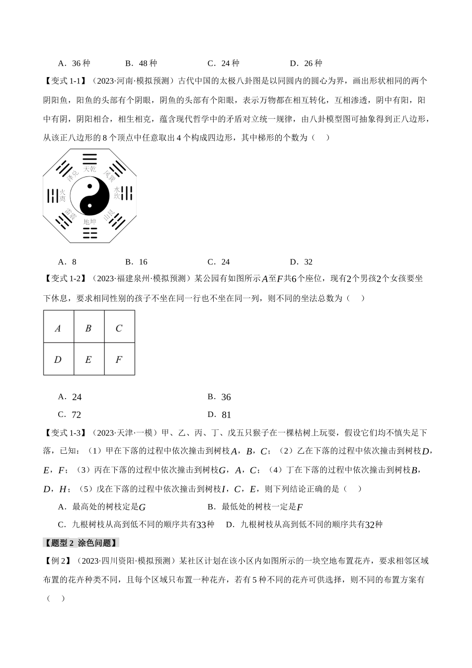 专题9.1 计数原理综合【九大题型】（举一反三）（新高考专用）（原卷版）.docx_第3页