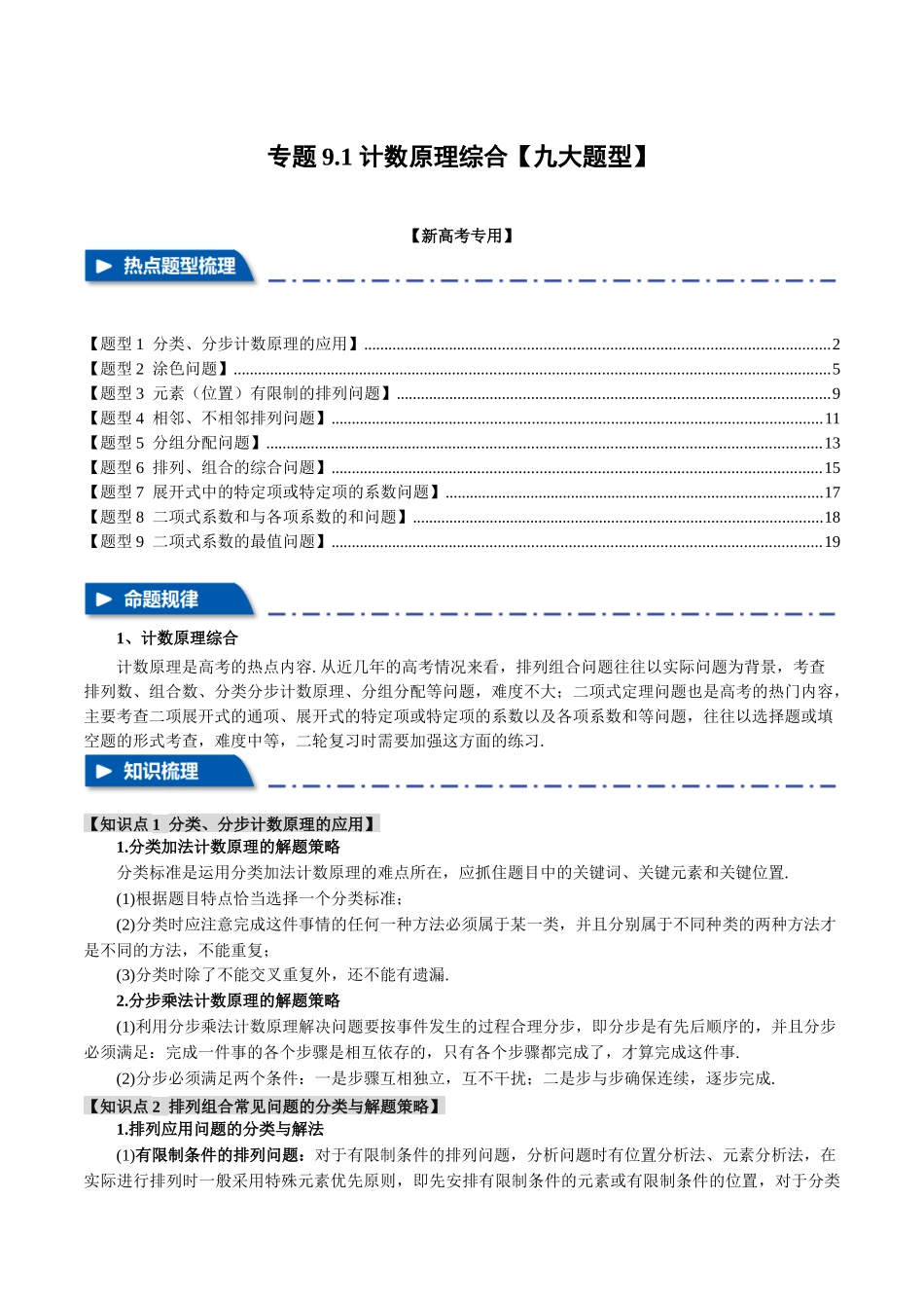 专题9.1 计数原理综合【九大题型】（举一反三）（新高考专用）（解析版）.docx_第1页