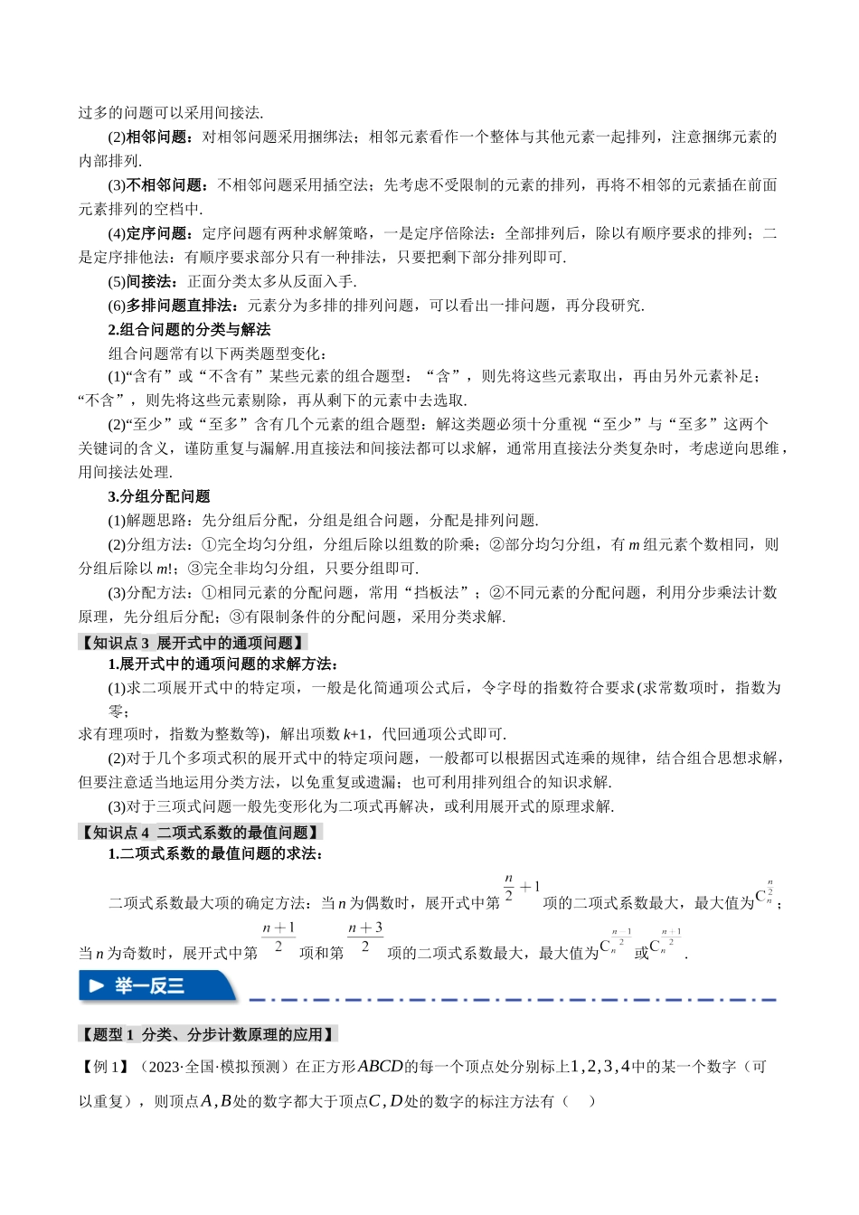 专题9.1 计数原理综合【九大题型】（举一反三）（新高考专用）（解析版）.docx_第2页
