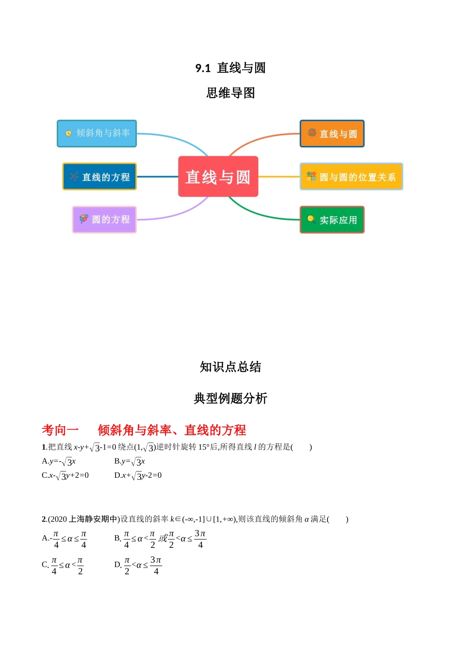 专题9.1  直线与圆（原卷版）.docx_第1页