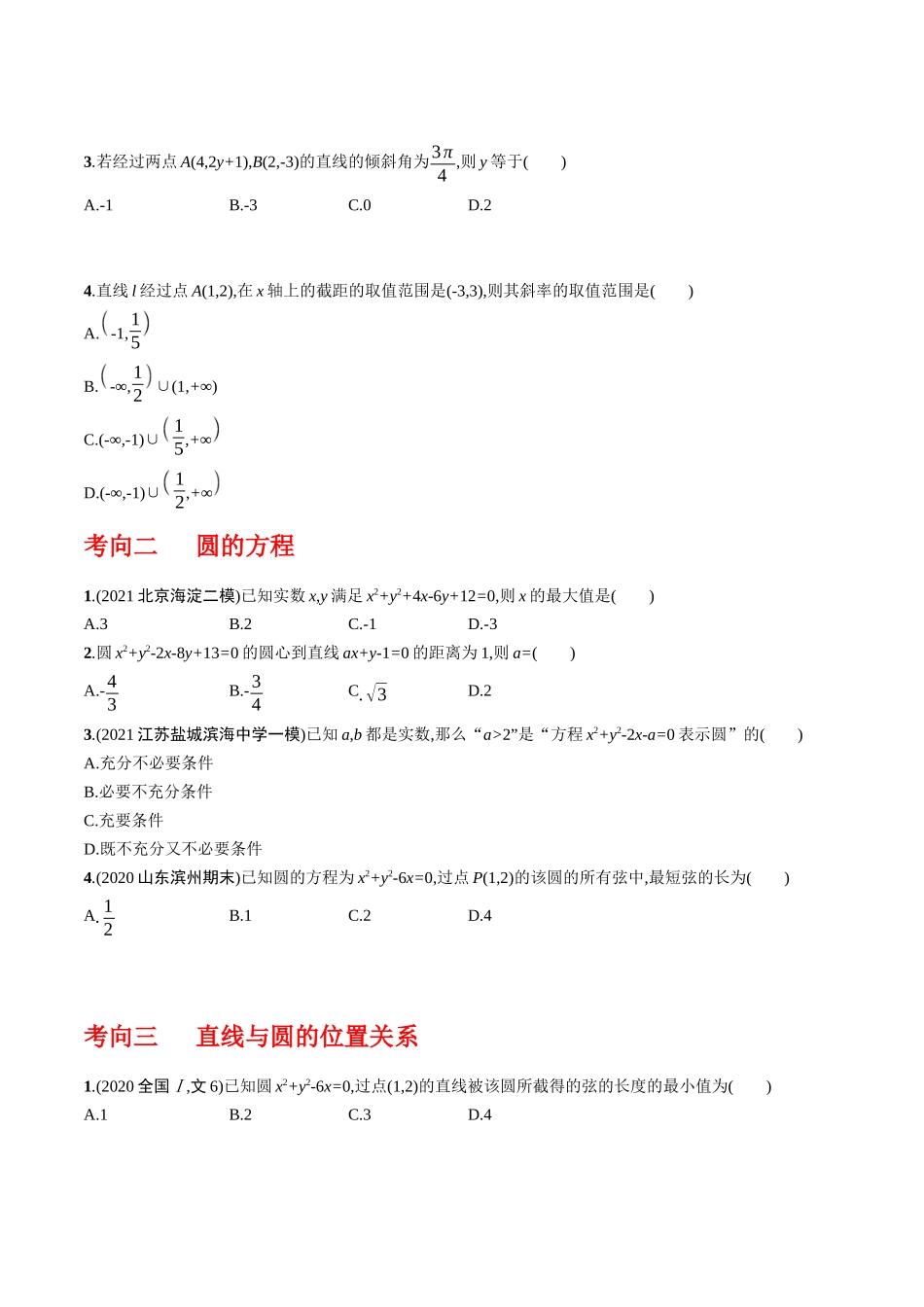 专题9.1  直线与圆（原卷版）.docx_第2页