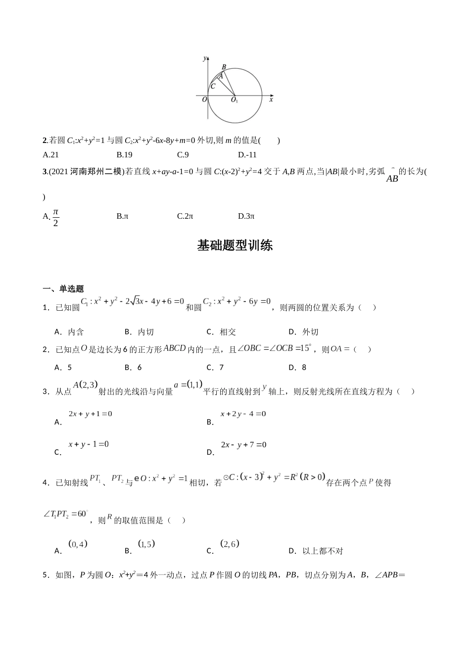 专题9.1  直线与圆（原卷版）.docx_第3页