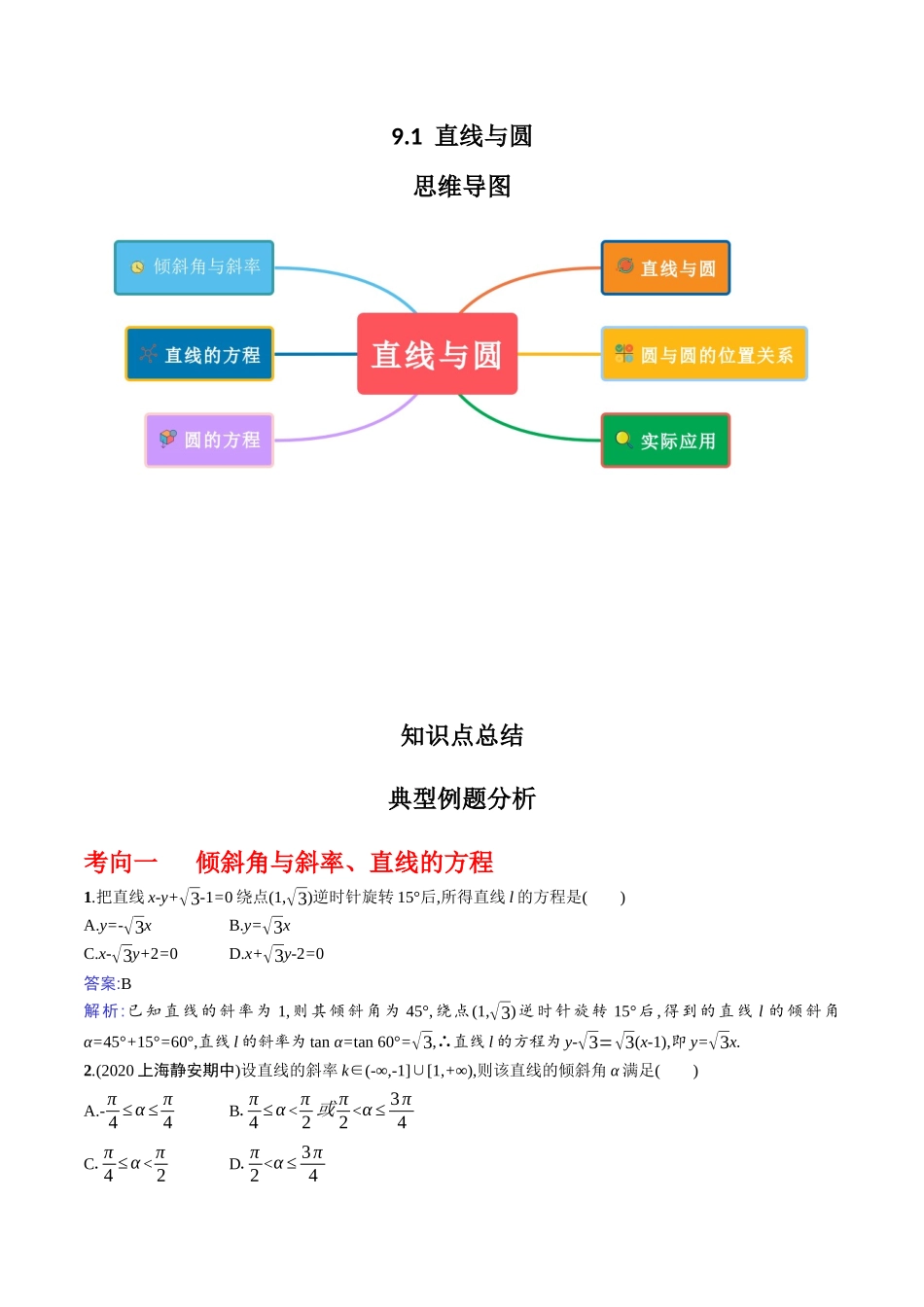 专题9.1  直线与圆(解析版).docx_第1页
