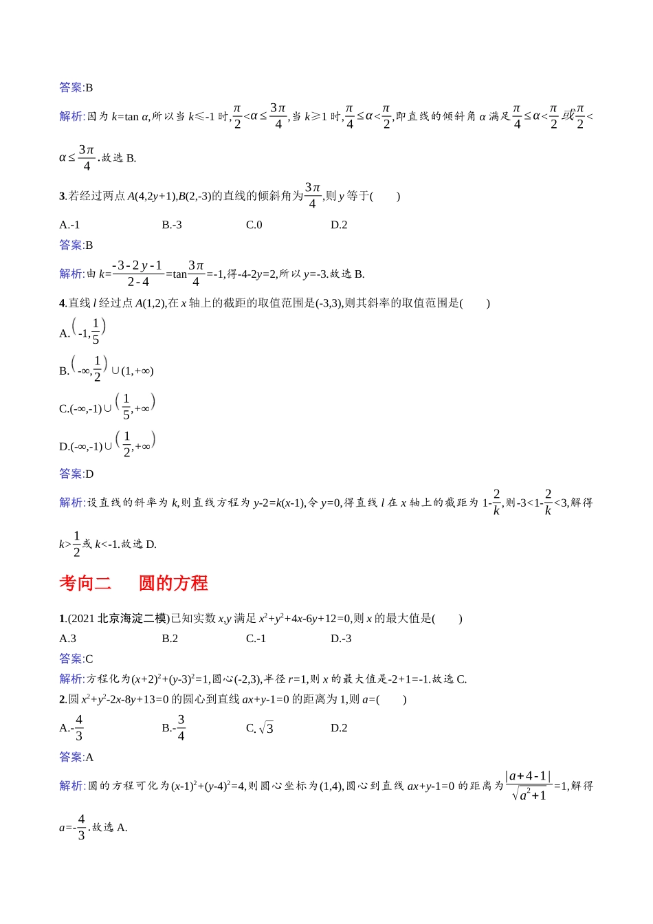 专题9.1  直线与圆(解析版).docx_第2页