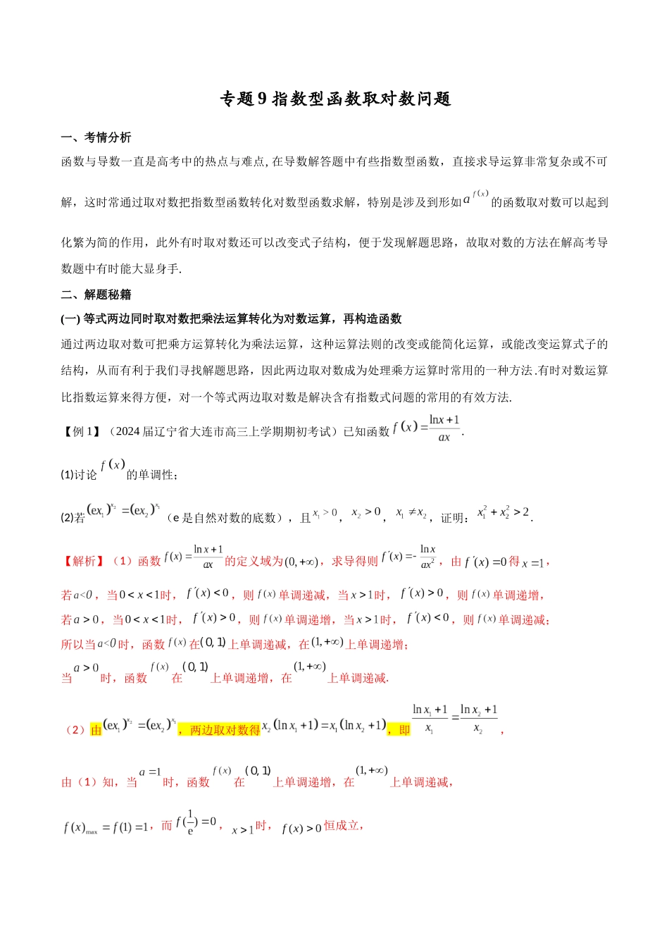 专题9 指数型函数取对数问题（原卷版）.docx_第1页