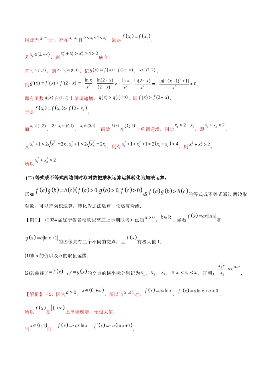 专题9 指数型函数取对数问题（解析版）.docx_第2页