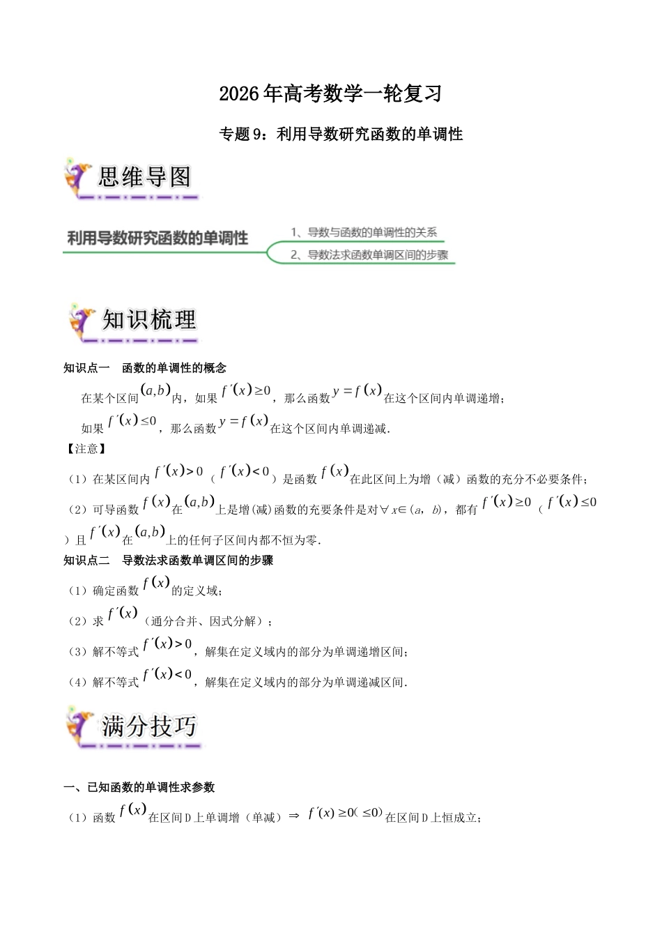 专题9 利用导数研究函数的单调性（学生版）.docx_第1页