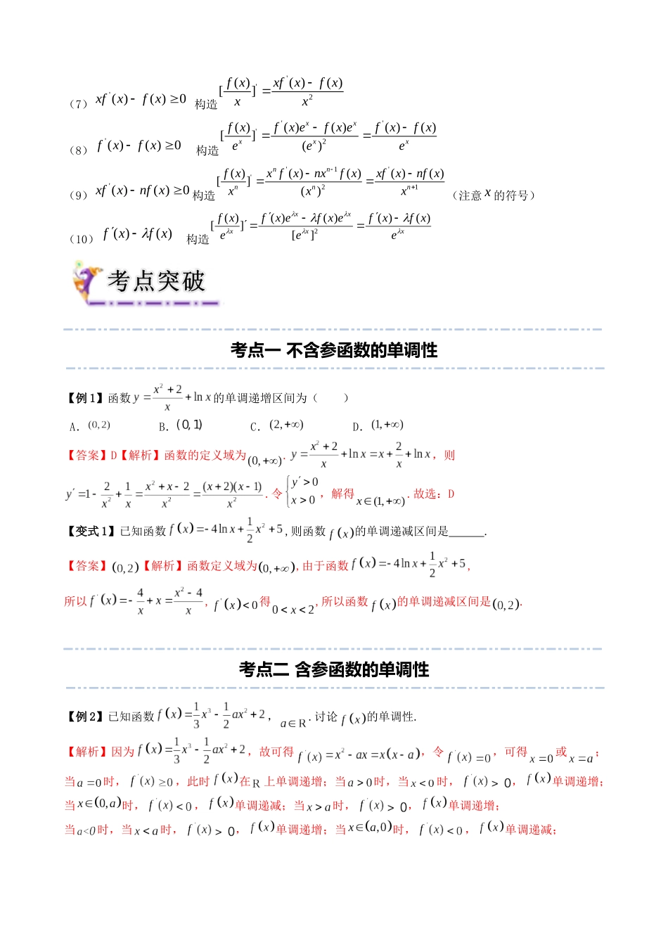 专题9 利用导数研究函数的单调性（教师版）.docx_第3页